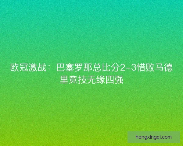 欧冠激战:巴塞罗那总比分2-3惜败马德里竞技无缘四强 欧冠激战:巴塞罗那总比分2-3惜败马德里竞技无缘四强